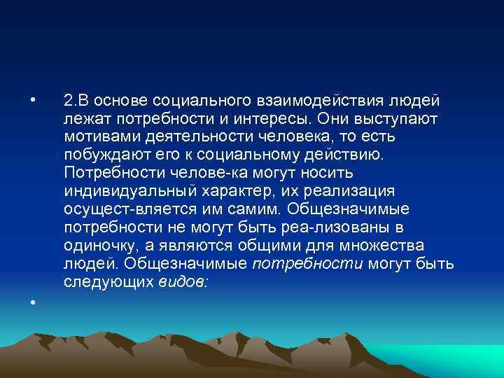  • • 2. В основе социального взаимодействия людей лежат потребности и интересы. Они