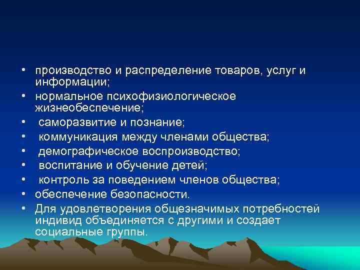  • производство и распределение товаров, услуг и информации; • нормальное психофизиологическое жизнеобеспечение; •