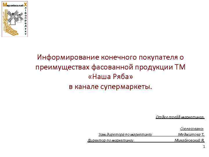 Информирование конечного покупателя о преимуществах фасованной продукции ТМ «Наша Ряба» в канале супермаркеты. Отдел