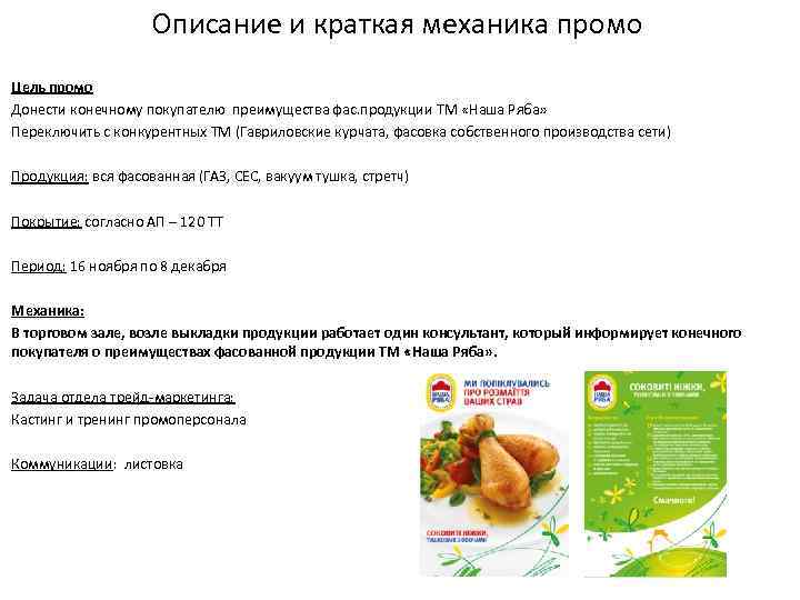 Описание и краткая механика промо Цель промо Донести конечному покупателю преимущества фас. продукции ТМ