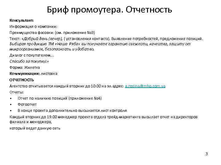 Бриф промоутера. Отчетность Консультант: Информация о компании: Преимущества фасовки: (см. приложение № 3) Текст: