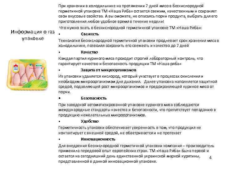 Информация о газ упаковке При хранении в холодильнике на протяжении 7 дней мясо в