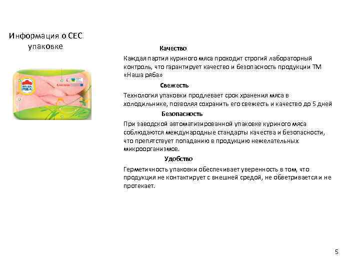 Информация о СЕС упаковке Качество Каждая партия куриного мяса проходит строгий лабораторный контроль, что
