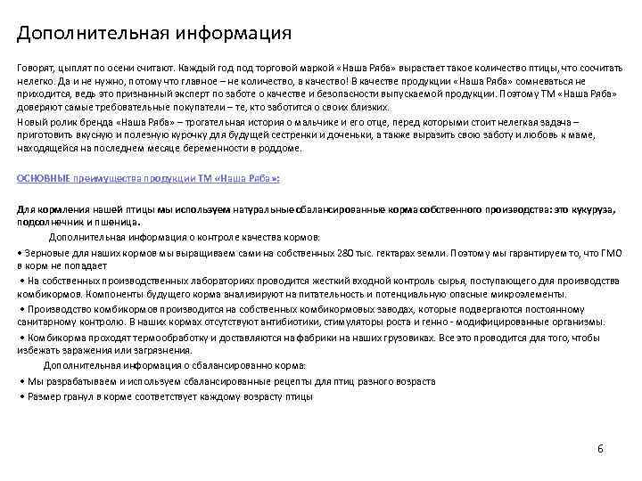 Дополнительная информация Говорят, цыплят по осени считают. Каждый год под торговой маркой «Наша Ряба»