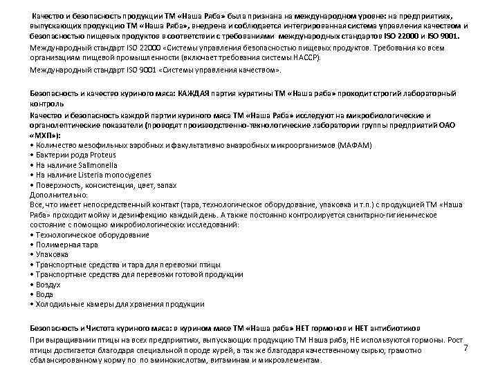  Качество и безопасность продукции ТМ «Наша Ряба» была признана на международном уровне: на