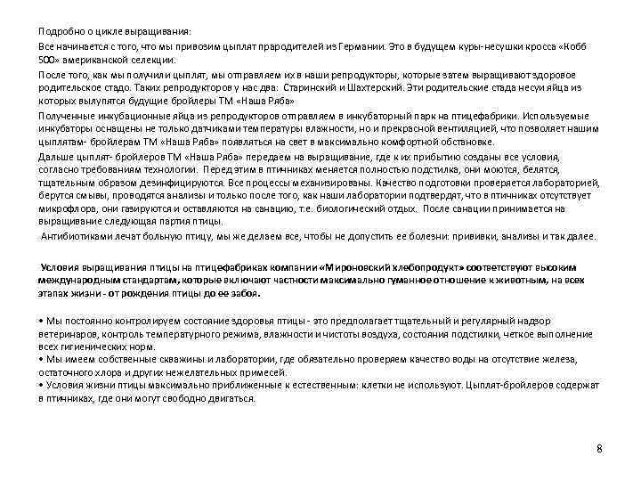 Подробно о цикле выращивания: Все начинается с того, что мы привозим цыплят прародителей из