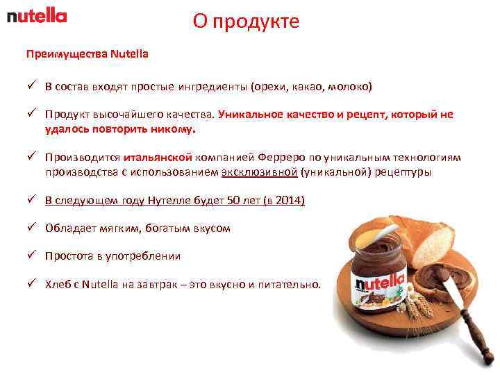 О продукте Преимущества Nutella ü В состав входят простые ингредиенты (орехи, какао, молоко) ü