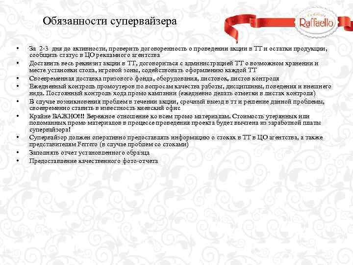 Обязанности супервайзера • • • За 2 -3 дня до активности, проверить договоренность о