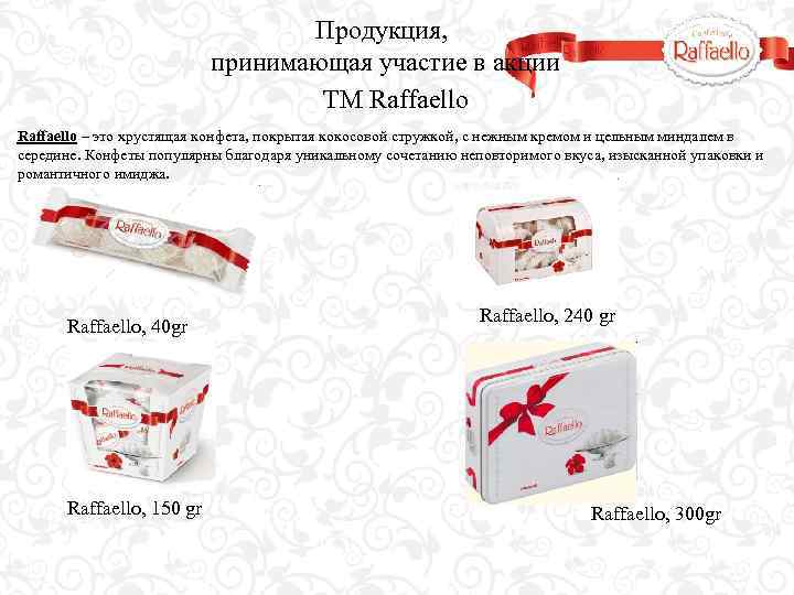 Продукция, принимающая участие в акции ТМ Raffaello – это хрустящая конфета, покрытая кокосовой стружкой,