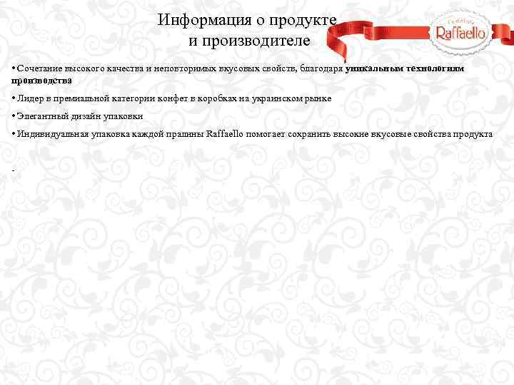 Информация о продукте и производителе • Сочетание высокого качества и неповторимых вкусовых свойств, благодаря