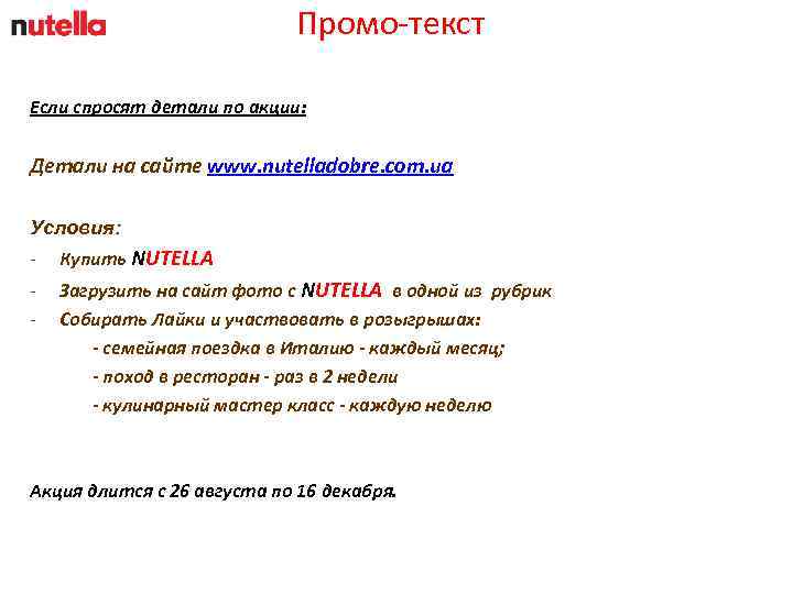 Промо-текст Если спросят детали по акции: Детали на сайте www. nutelladobre. com. ua Условия: