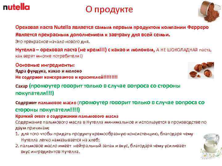 О продукте Ореховая паста Nutella является самым первым продуктом компании Ферреро Является прекрасным дополнением