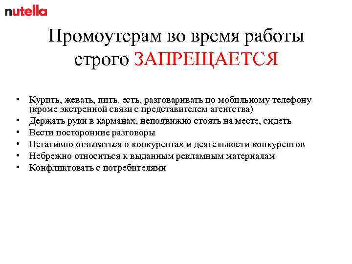 Промоутерам во время работы строго ЗАПРЕЩАЕТСЯ • Курить, жевать, пить, есть, разговаривать по мобильному