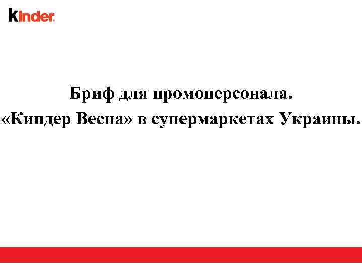 Бриф для промоперсонала. «Киндер Весна» в супермаркетах Украины. 