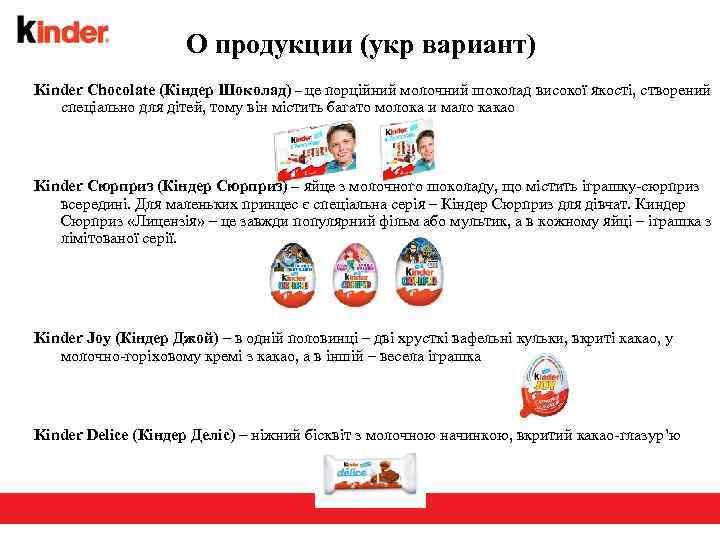 О продукции (укр вариант) Kinder Chocolate (Кіндер Шоколад) – це порційний молочний шоколад високої