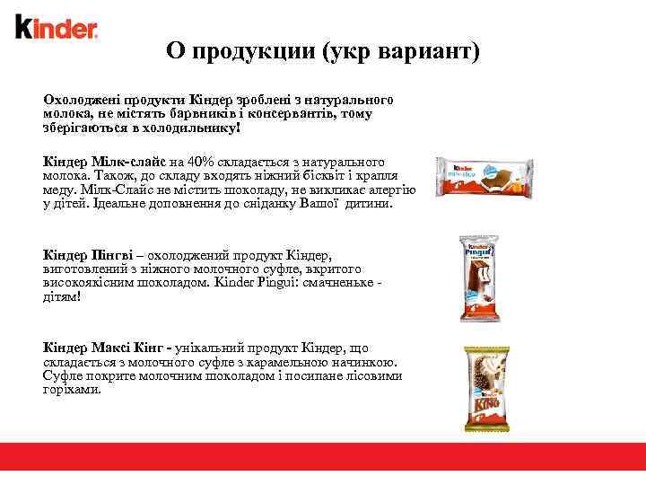 О продукции (укр вариант) Охолоджені продукти Кіндер зроблені з натурального молока, не містять барвників