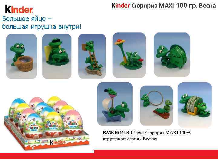 Kinder Сюрприз MAXI 100 гр. Весна Большое яйцо – большая игрушка внутри! ВАЖНО!! В