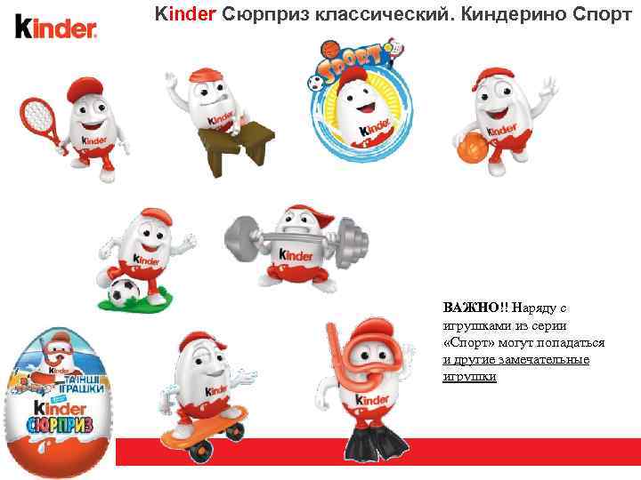 Kinder Сюрприз классический. Киндерино Спорт ВАЖНО!! Наряду с игрушками из серии «Спорт» могут попадаться