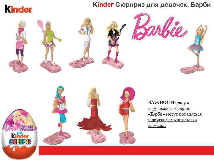 Kinder Сюрприз для девочек. Барби ВАЖНО!! Наряду с игрушками из серии «Барби» могут попадаться