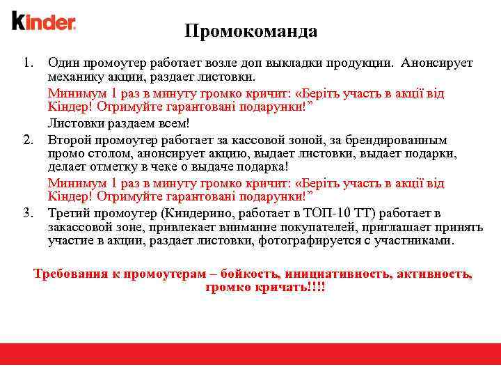 Промокоманда 1. 2. 3. Один промоутер работает возле доп выкладки продукции. Анонсирует механику акции,