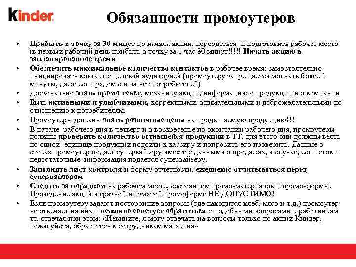 Обязанности промоутеров • • • Прибыть в точку за 30 минут до начала акции,