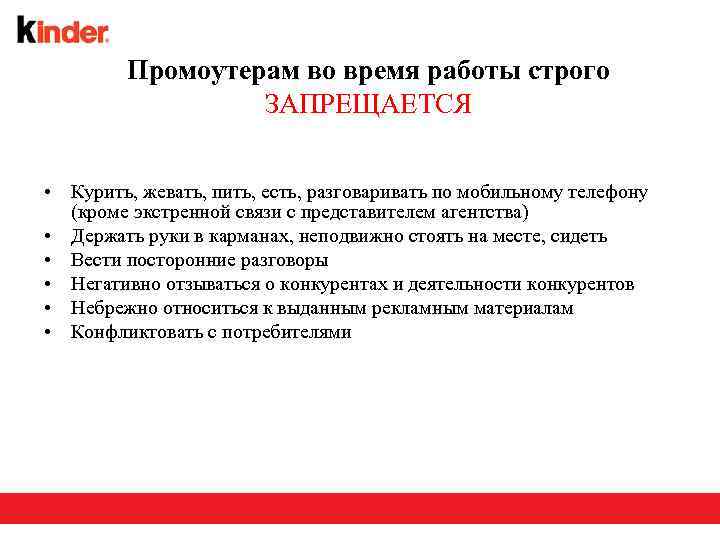 Промоутерам во время работы строго ЗАПРЕЩАЕТСЯ • Курить, жевать, пить, есть, разговаривать по мобильному