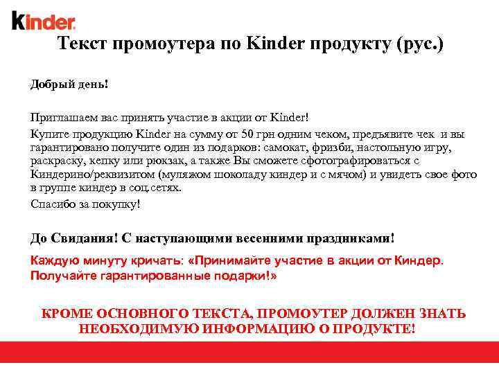 Текст промоутера по Kinder продукту (рус. ) Добрый день! Приглашаем вас принять участие в