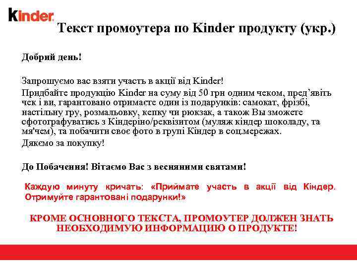 Текст промоутера по Kinder продукту (укр. ) Добрий день! Запрошуємо вас взяти участь в