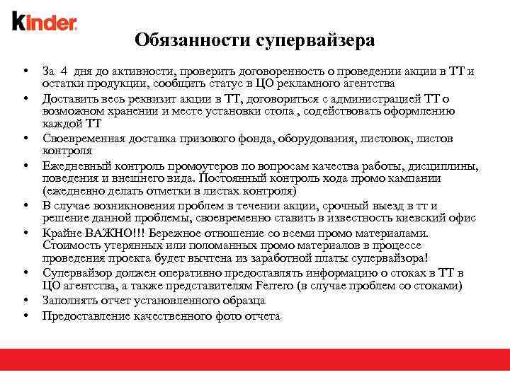 Обязанности супервайзера • • • За 4 дня до активности, проверить договоренность о проведении