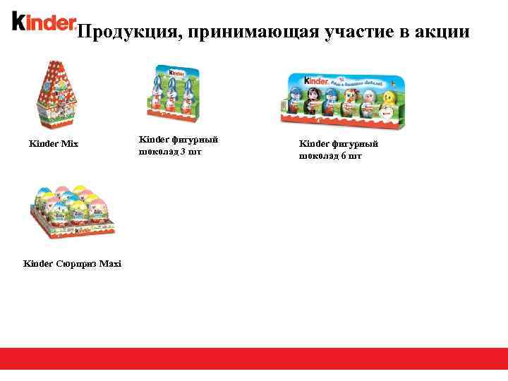 Продукция, принимающая участие в акции Kinder Mix Kinder Сюрприз Maxi Kinder фигурный шоколад 3