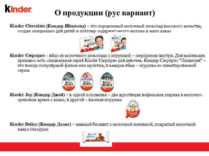 О продукции (рус вариант) Kinder Chocolate (Киндер Шоколад) – это порционный молочный шоколад высокого