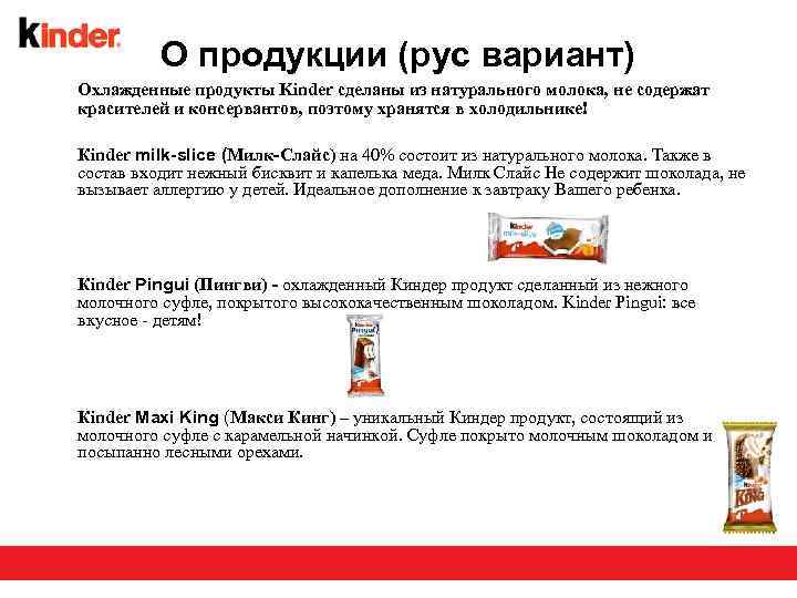 О продукции (рус вариант) Охлажденные продукты Kinder сделаны из натурального молока, не содержат красителей