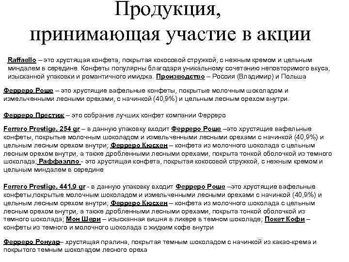 Продукция, принимающая участие в акции Raffaello – это хрустящая конфета, покрытая кокосовой стружкой, с