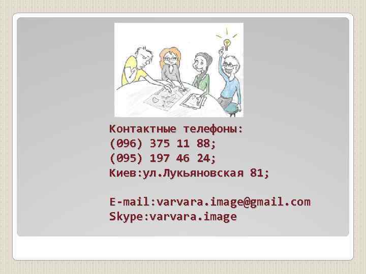 Контактные телефоны: (096) 375 11 88; (095) 197 46 24; Киев: ул. Лукьяновская 81;