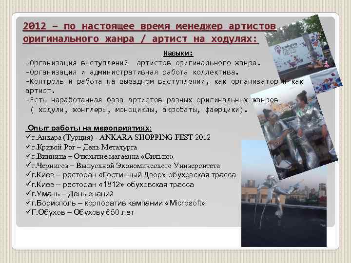 2012 – по настоящее время менеджер артистов оригинального жанра / артист на ходулях: Навыки: