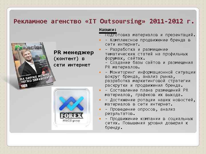 Рекламное агенство «IT Outsoursing» 2011 -2012 г. PR менеджер (контент) в сети интернет Навыки: