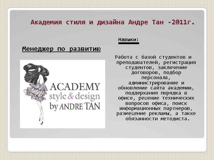 Академия стиля и дизайна Андре Тан -2011 г. Навыки: Менеджер по развитию Работа с