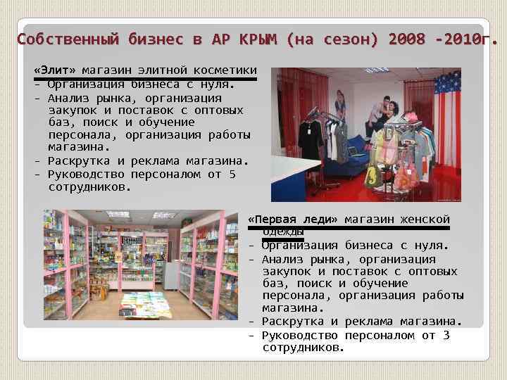 Собственный бизнес в АР КРЫМ (на сезон) 2008 -2010 г. «Элит» магазин элитной косметики