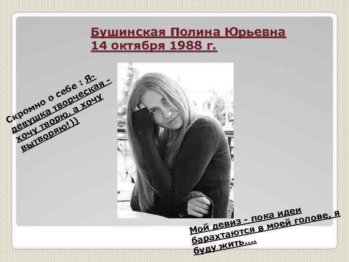 Бушинская Полина Юрьевна 14 октября 1988 г. : Я яе а еб еск о