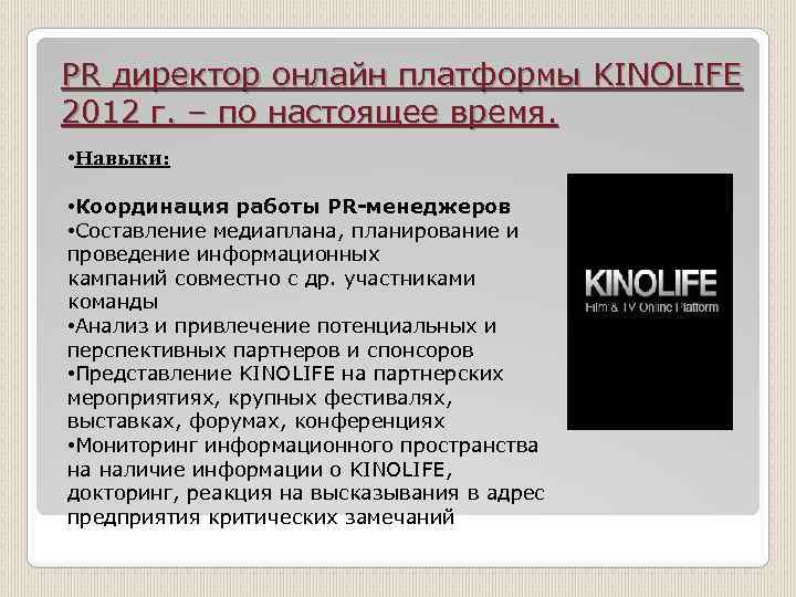 PR директор онлайн платформы KINOLIFE 2012 г. – по настоящее время. • Навыки: •