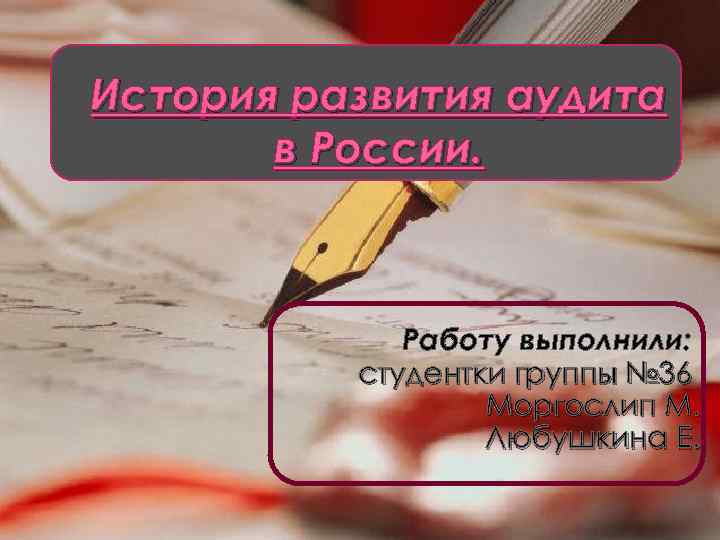 История развития аудита в России. Работу выполнили: студентки группы № 36 Моргослип М. Любушкина