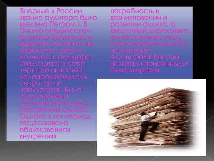Впервые в России звание аудитора было введено Петром I. В Энциклопедическом словаре Брокгауза и