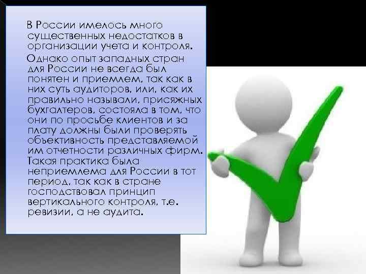 В России имелось много существенных недостатков в организации учета и контроля. Однако опыт западных