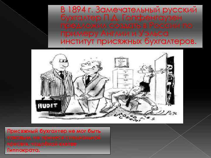В 1894 г. Замечательный русский бухгалтер П. Д. Гопфенгаузен предложил создать в России по