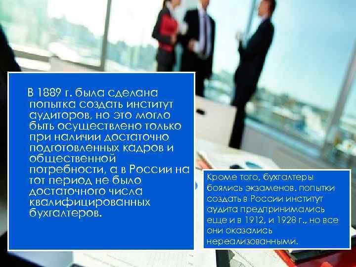 В 1889 г. была сделана попытка создать институт аудиторов, но это могло быть осуществлено