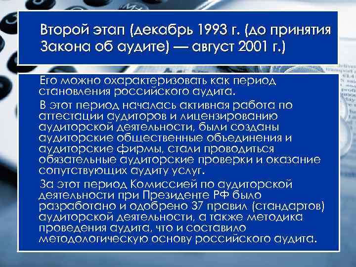 Второй этап (декабрь 1993 г. (до принятия Закона об аудите) — август 2001 г.