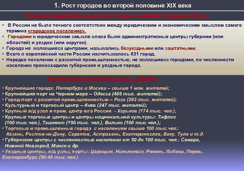 1. Рост городов во второй половине XIX века Развитие градостроительства в России во второй