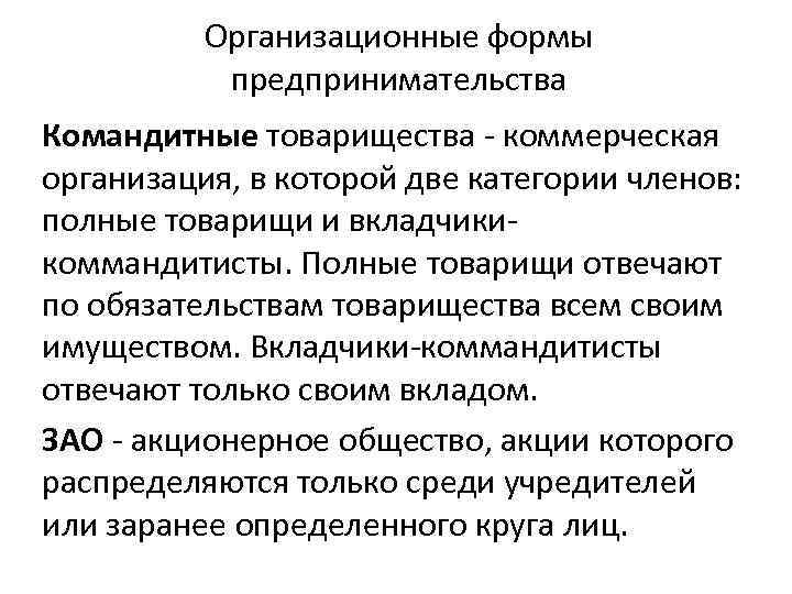 Организационные формы предпринимательства Командитные товарищества - коммерческая организация, в которой две категории членов: полные