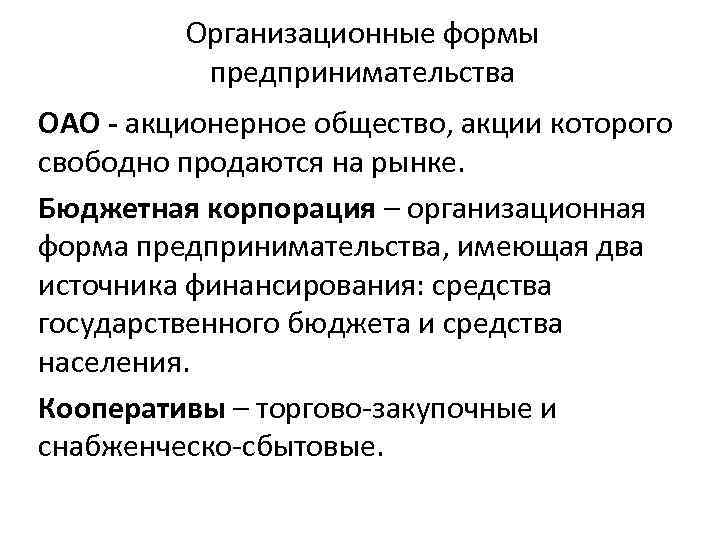 Организационные формы предпринимательства ОАО - акционерное общество, акции которого свободно продаются на рынке. Бюджетная