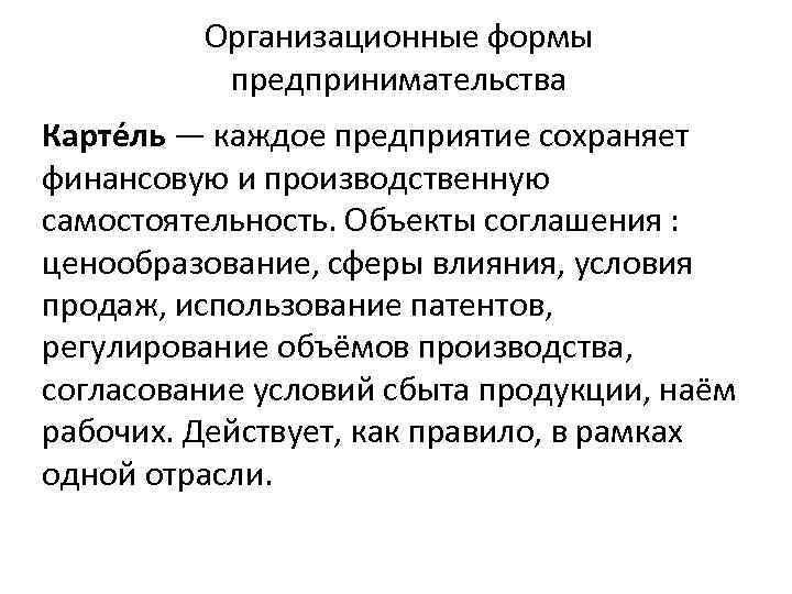 Организационные формы предпринимательства Карте ль — каждое предприятие сохраняет финансовую и производственную самостоятельность. Объекты